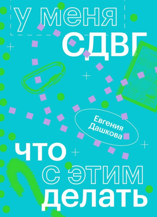 У меня СДВГ: что с этим делать