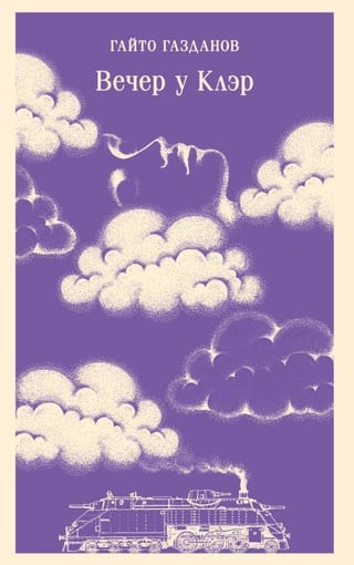 Вечер у Клэр