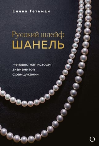 Русский шлейф Шанель. Неизвестная история знаменитой француженки