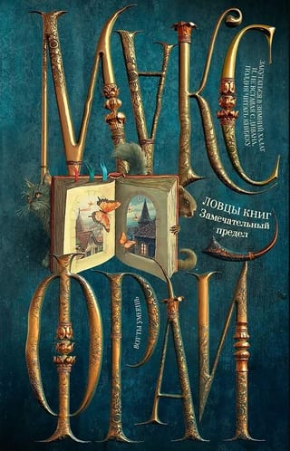 Ловцы книг. Замечательный предел