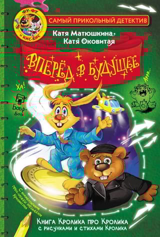 Фу-Фу и Кис-Кис. Вперед в будущее