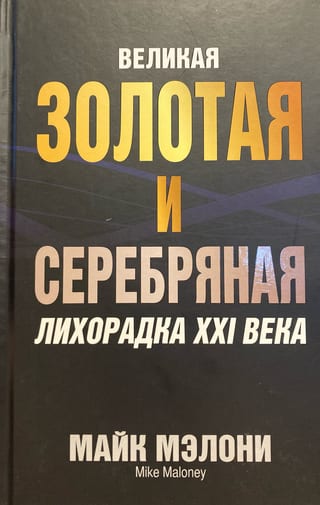 Великая золотая и серебряная лихорадка XXI века
