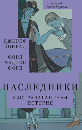 Наследники. Экстравагантная история