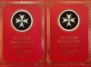 История Пажеского корпуса в документах. 1802–1918. В 2 томах