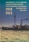 Дневники участников Гидрографической экспедиции Северного Ледовитого океана. 1910–1915 гг.