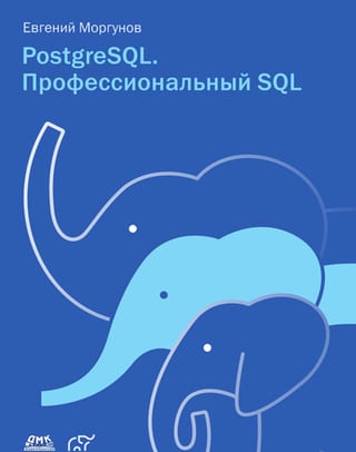 PostgreSQL. Профессиональный SQL