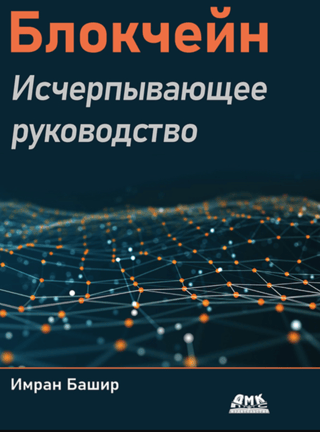 Блокчейн. Исчерпывающее руководство