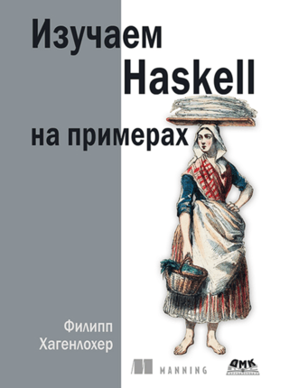 Изучаем Haskell на примерах