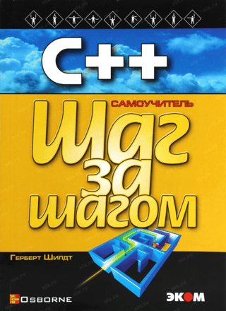 С++. Самоучитель. Шаг за шагом