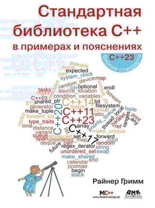 Стандартная библиотека С++ в примерах и пояснениях
