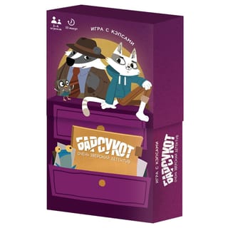 Игра с кэпсами. Барсукот. Очень зверский детектив
