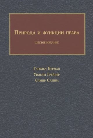 Природа и функции права