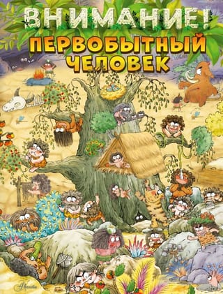 Внимание: первобытный человек!