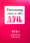 Расскажи мне о себе, дочь. 119+ вопросов дочери, чтобы узнать ее по-настоящему
