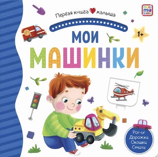 Мои машинки. Pop Up, дорожки, окошки, стихи