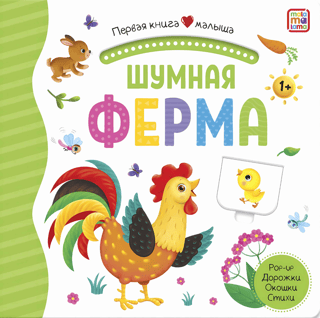 Шумная ферма. Pop Up, дорожки, окошки, стихи