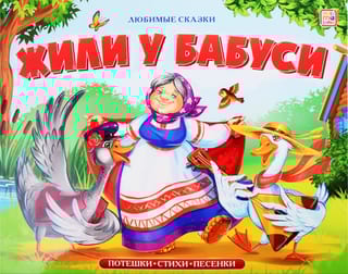 Жили у бабуси. Потешки, стихи, песенки