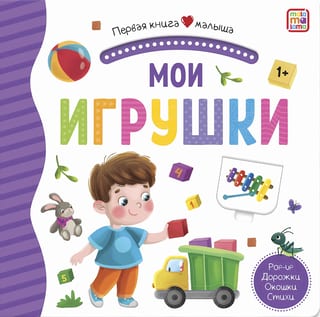 Мои игрушки. Pop Up, дорожки, окошки, стихи