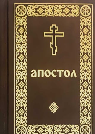 Апостол карманный