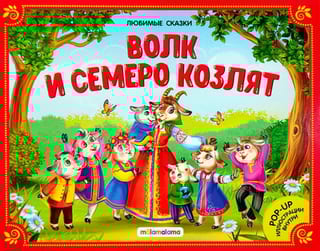 Волк и семеро козлят