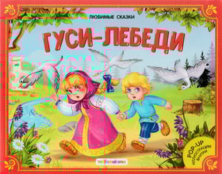 Гуси-лебеди