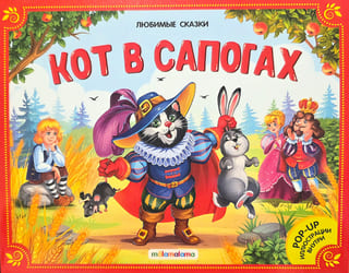 Кот в сапогах