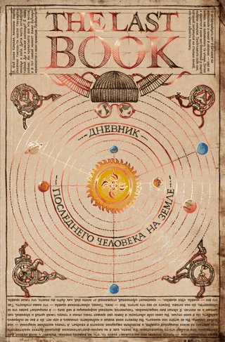 The Last Book. Дневник последнего человека на Земле