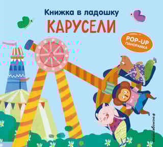 Книжка в ладошку. Карусели