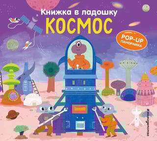Книжка в ладошку. Космос