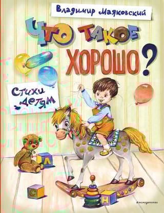 Что такое хорошо? Стихи детям