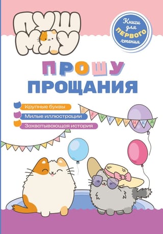 ПушМяу. Прошу прощания