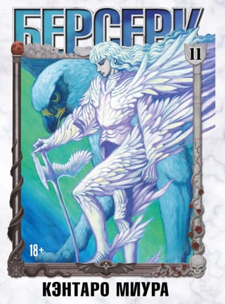 Берсерк. Том 11