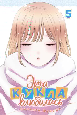 Эта кукла влюбилась. Том 5