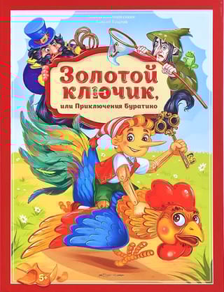 Золотой ключик или приключения Буратино