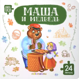 Книга-пазл. Маша и медведь