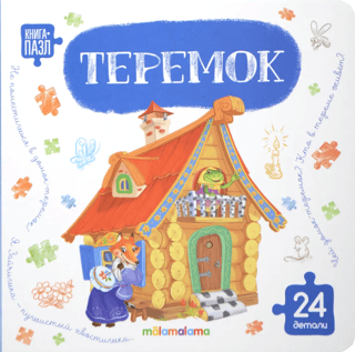 Книга-пазл. Теремок