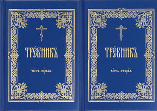 Требник. В 2 томах