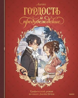 Гордость и предубеждение. Графический роман по книге Джейн Остен