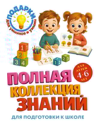 Полная коллекция знаний: для детей 4-6 лет