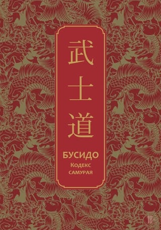 Бусидо. Кодекс самурая