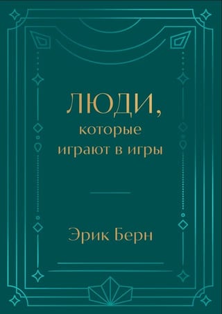Люди, которые играют в игры