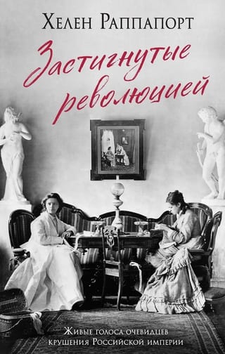 Застигнутые революцией. Живые голоса очевидцев крушения Российской империи