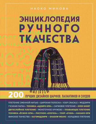 Энциклопедия ручного ткачества. 200 лучших дизайнов шарфов, палантинов и снудов