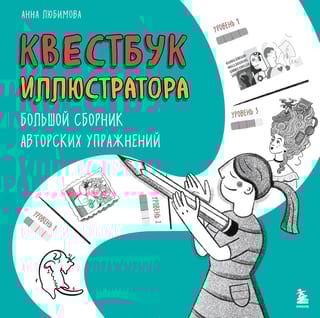 Квестбук иллюстратора. Большой сборник авторских упражнений