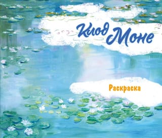 Клод Моне. Раскраска