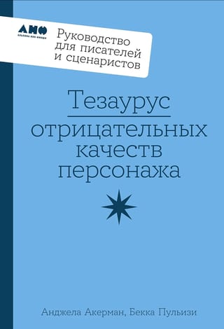 Тезаурус отрицательных качеств персонажа: Руководство для писателей и сценаристов