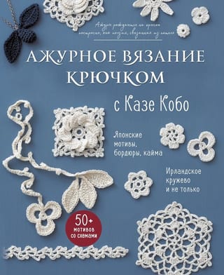 Ажурное вязание крючком с Казе Кобо. Японские мотивы, бордюры, кайма. Ирландское кружево и не только