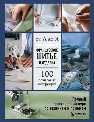 Французское шитье и отделка от А до Я. Полный практический курс по техникам и приемам