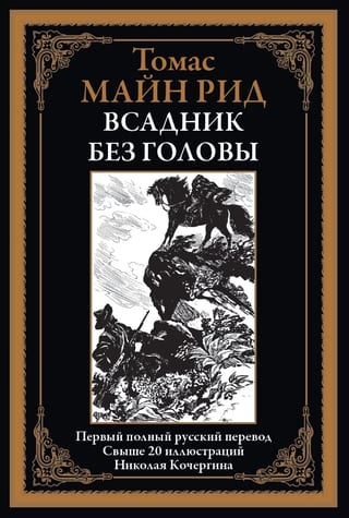 Всадник без головы