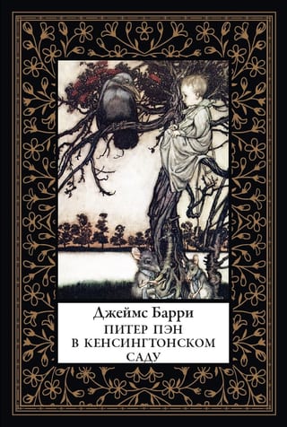 Питер Пэн в Кенсингтонском саду